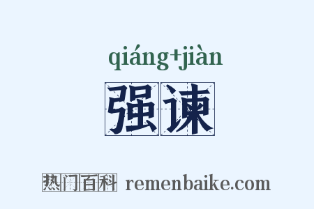 强谏是什么意思的图片